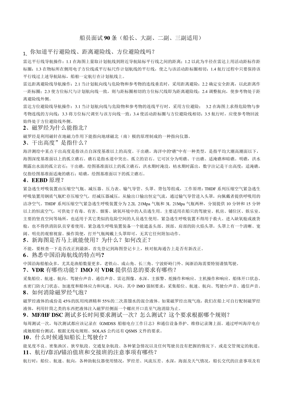 船员面试90条(船长、大副、二副、三副适用)_第1页