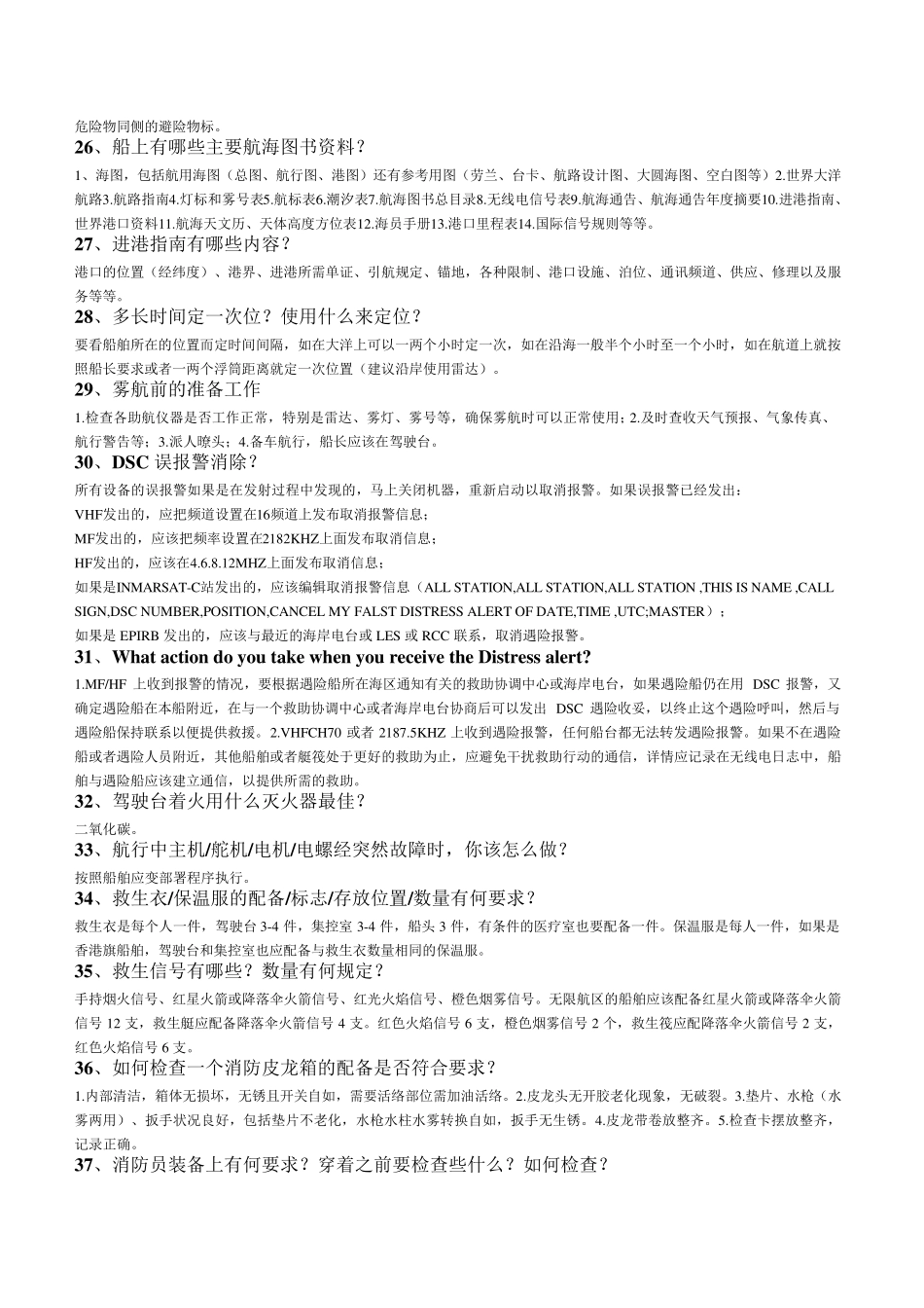 船员面试90条(船长、大副、二副、三副适用)_第3页