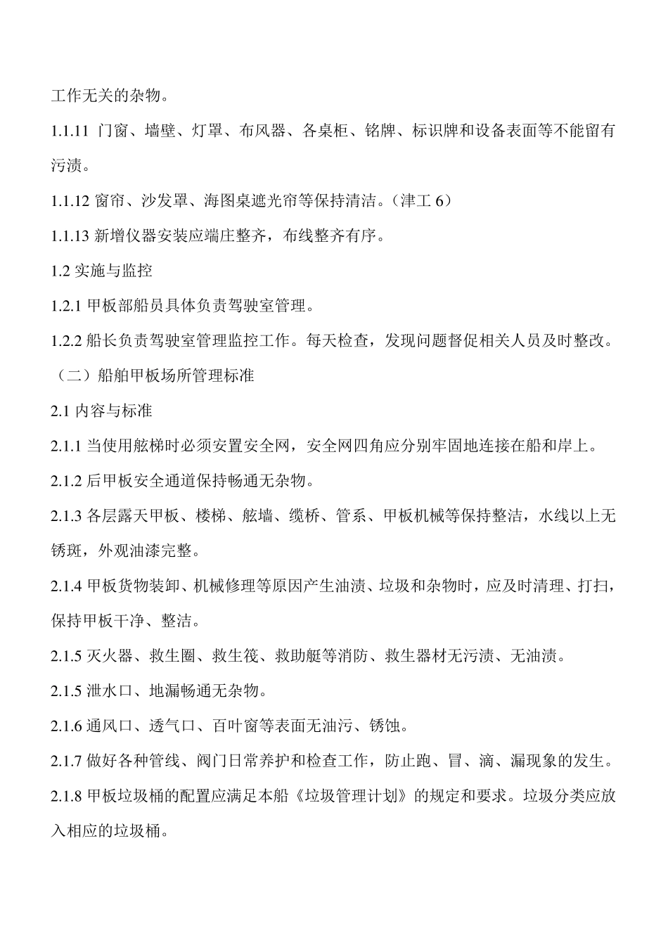 船容船貌考核标准_第2页