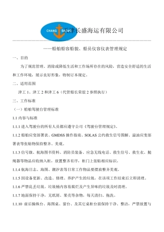 船容船貌考核标准