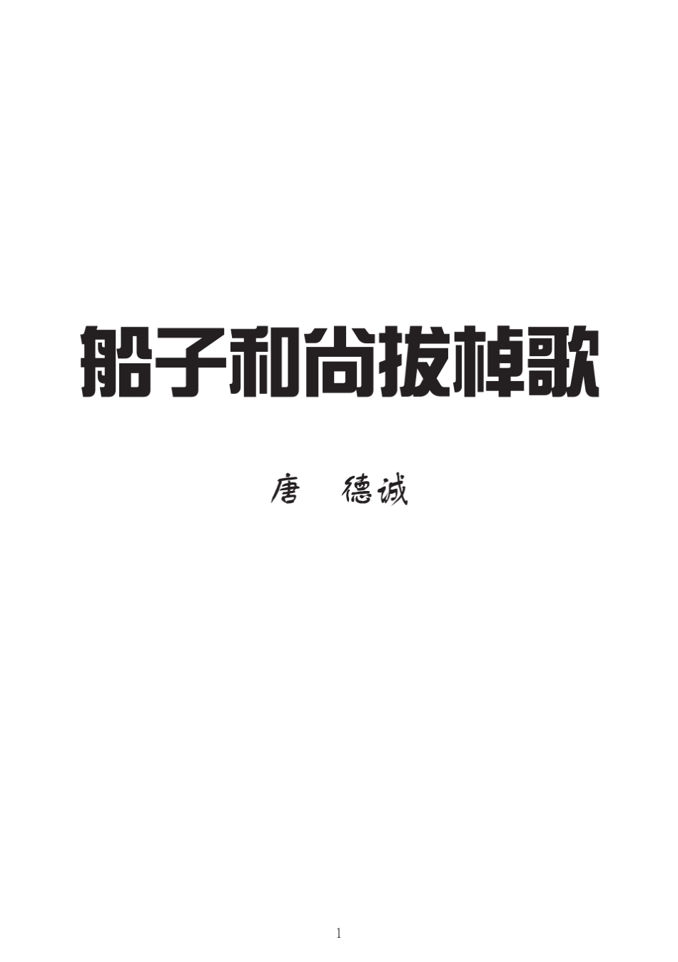 船子和尚拔棹歌_第1页