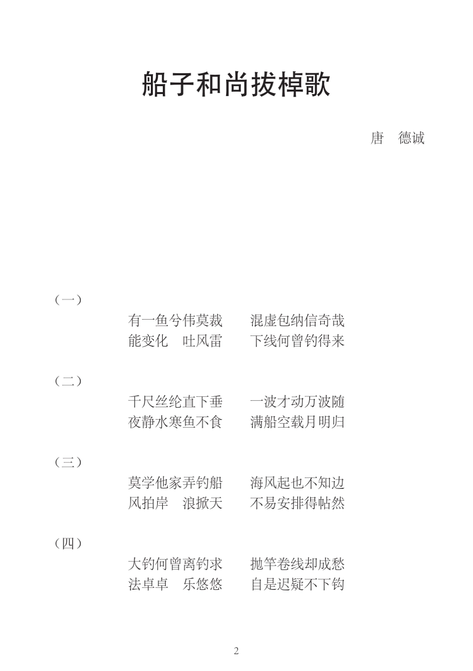 船子和尚拔棹歌_第2页