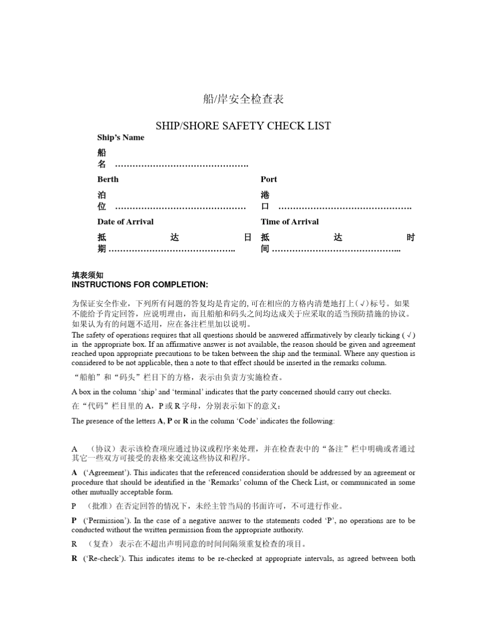 船岸安全检查表及填写导则_第2页
