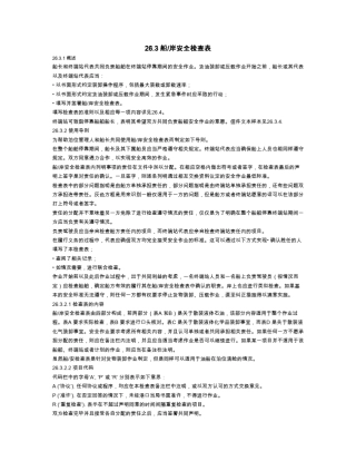 船岸安全检查表及填写导则