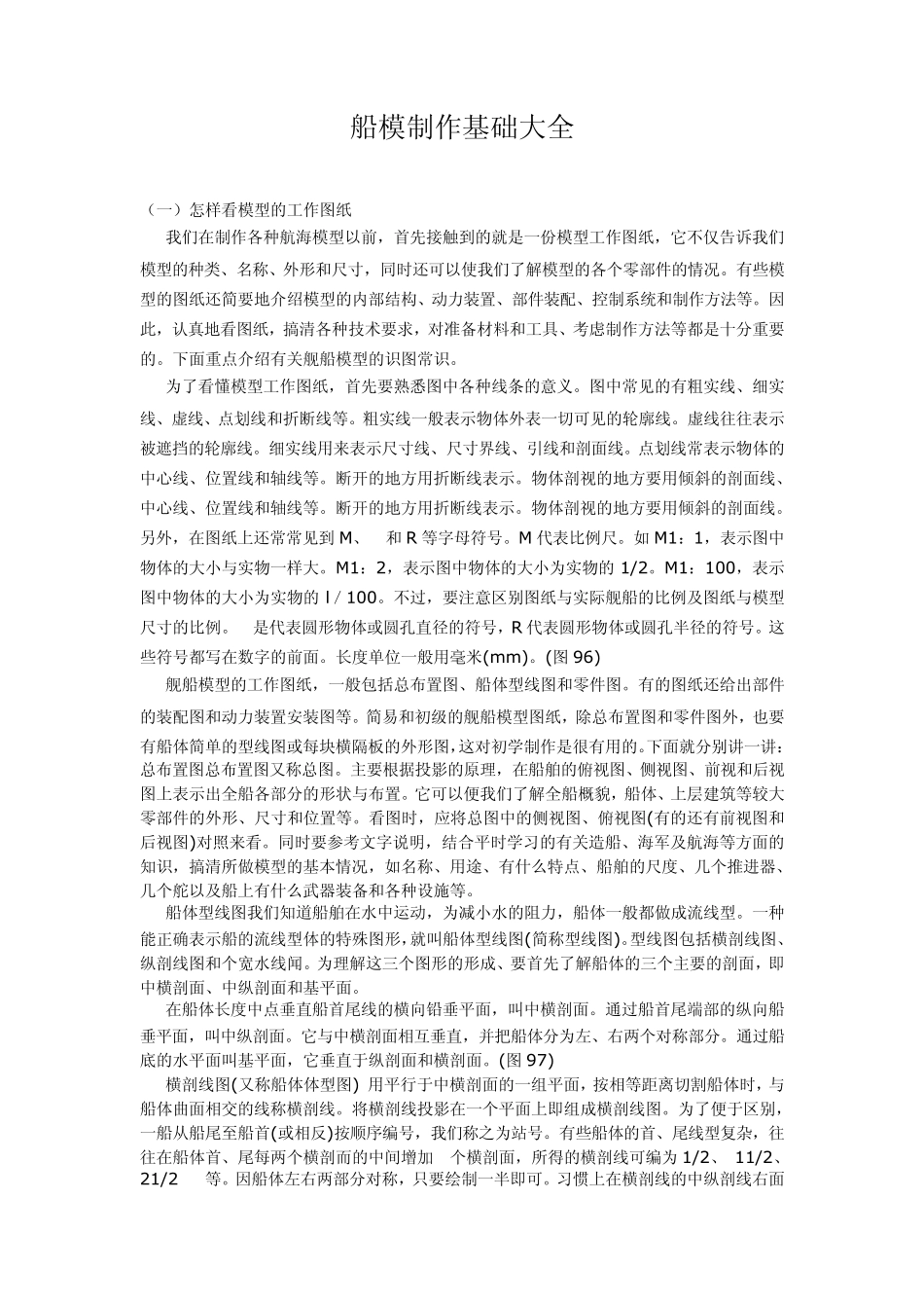 船模制作基础大全_第1页