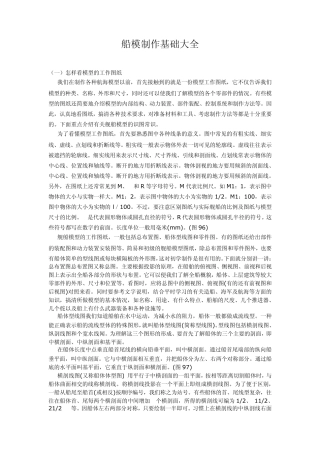 船模制作基础大全