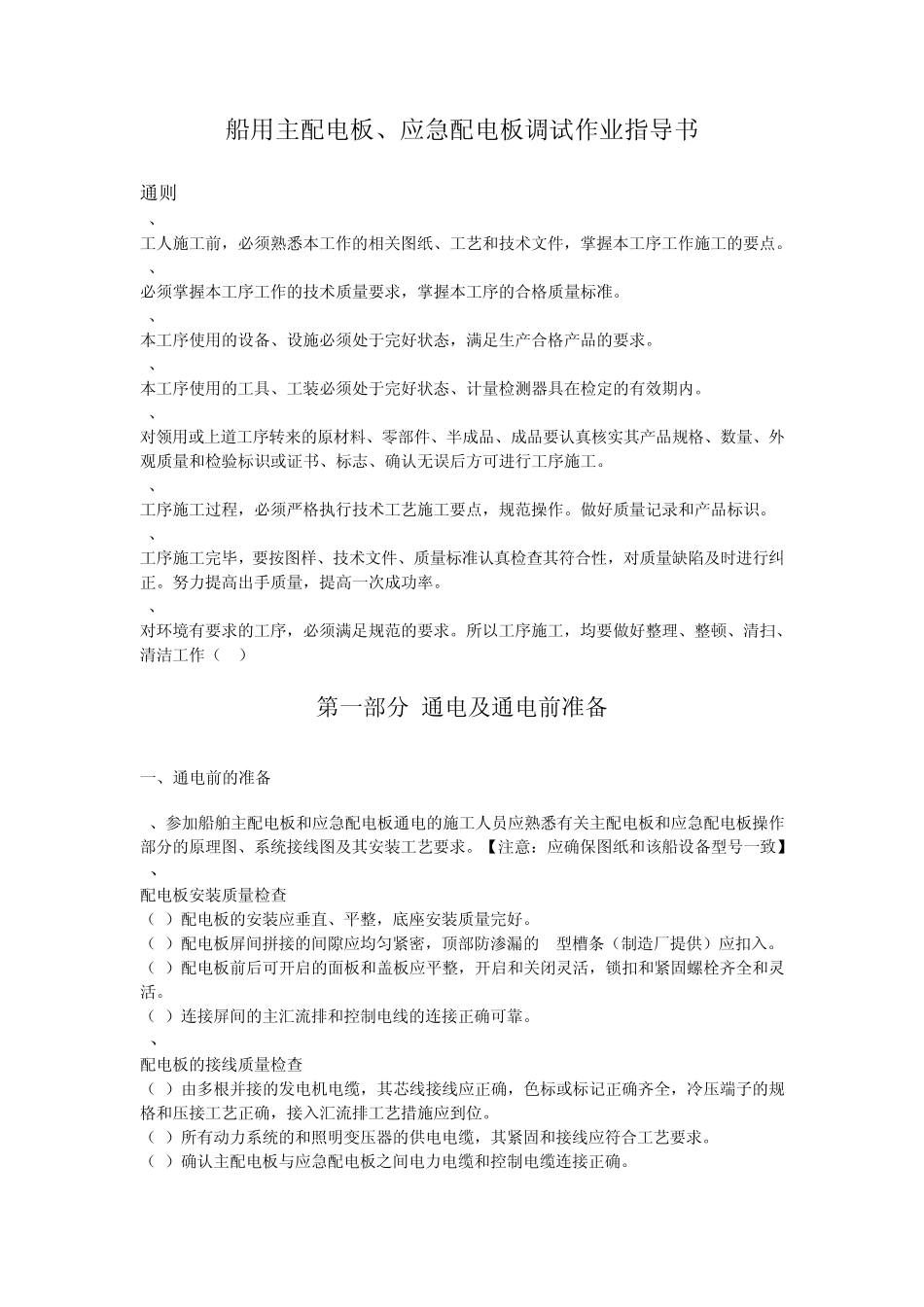 船用主配电板、应急配电板调试作业指导书_第1页