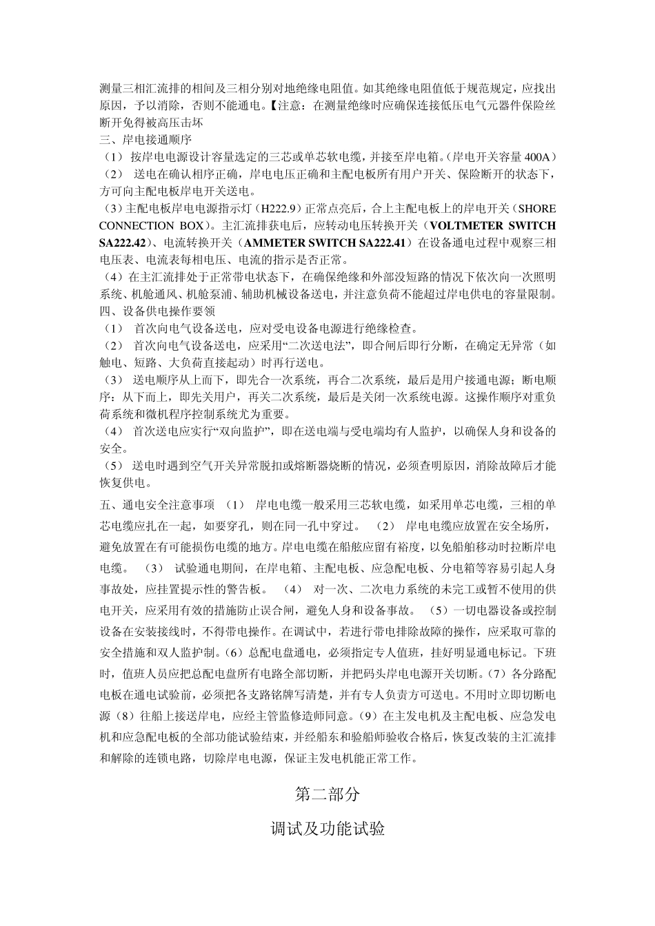 船用主配电板、应急配电板调试作业指导书_第3页