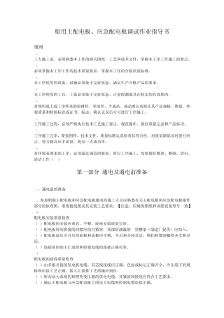 船用主配电板、应急配电板调试作业指导书