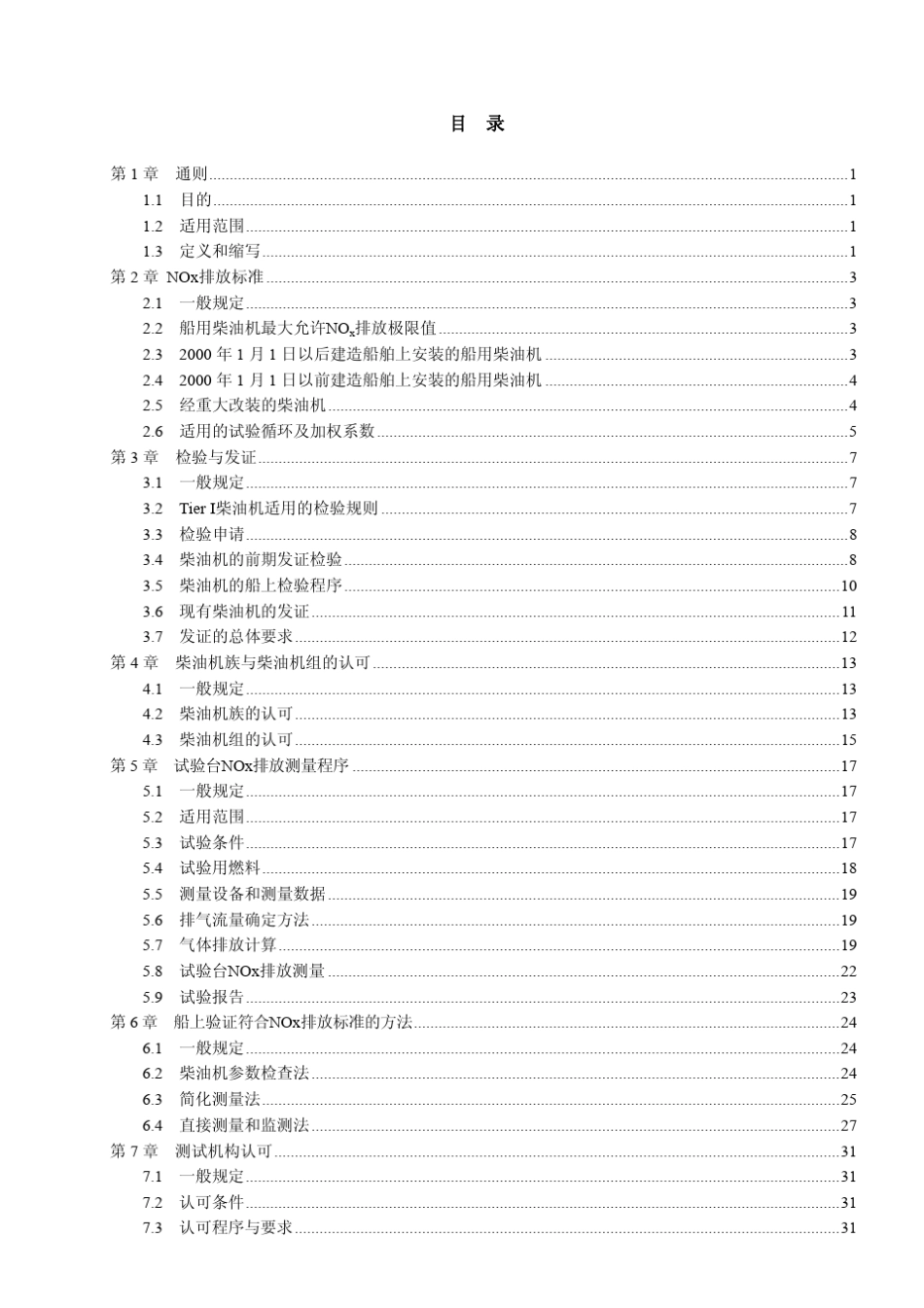 船用柴油机氮氧化物排放试验及检验指南_第3页