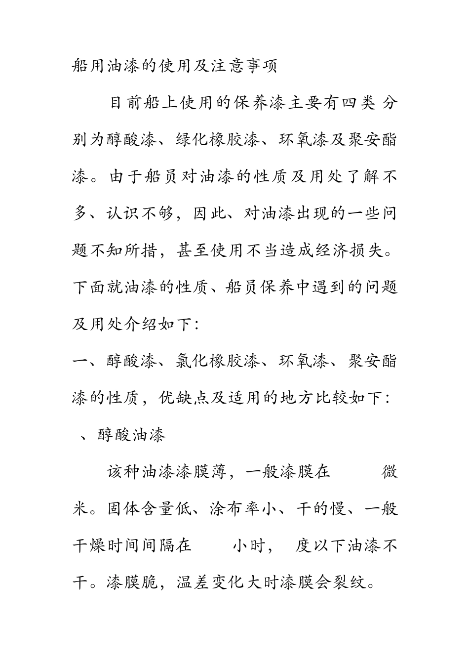 船用油漆的使用及注意事项_第1页