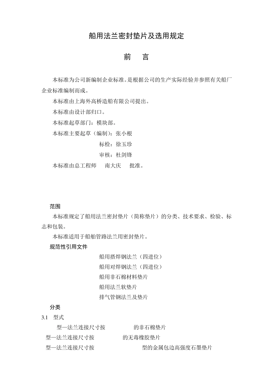 船用法兰密封垫片及选用规定_第1页