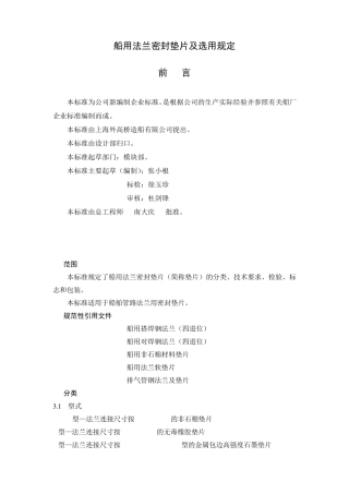 船用法兰密封垫片及选用规定