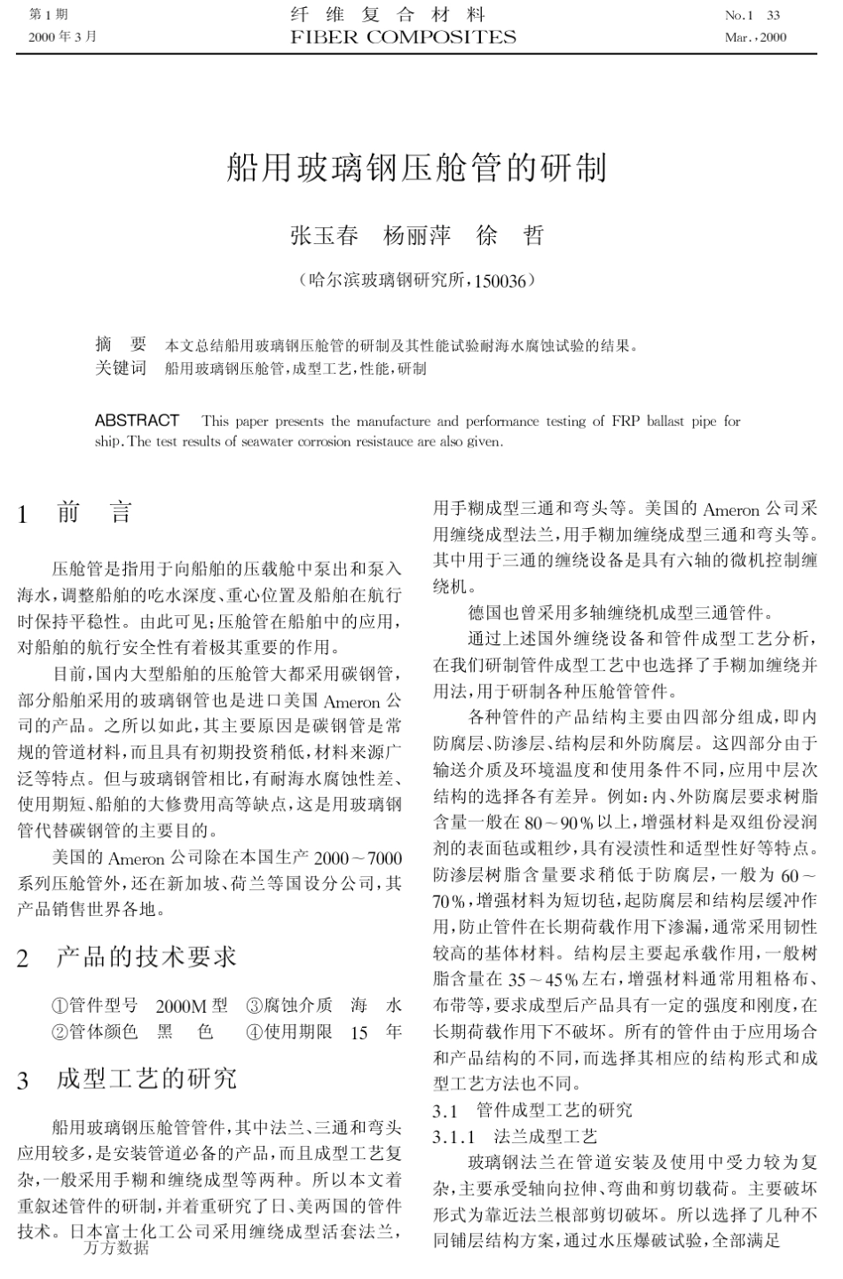 船用玻璃钢压舱管的研制_第1页