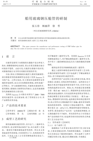 船用玻璃钢压舱管的研制