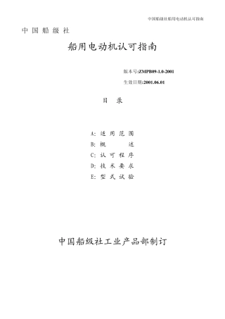 船用电动机认可指南