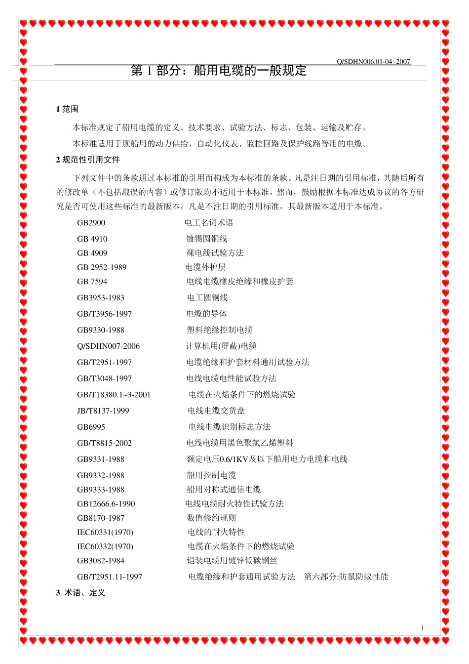 船用电缆企业标准_第1页