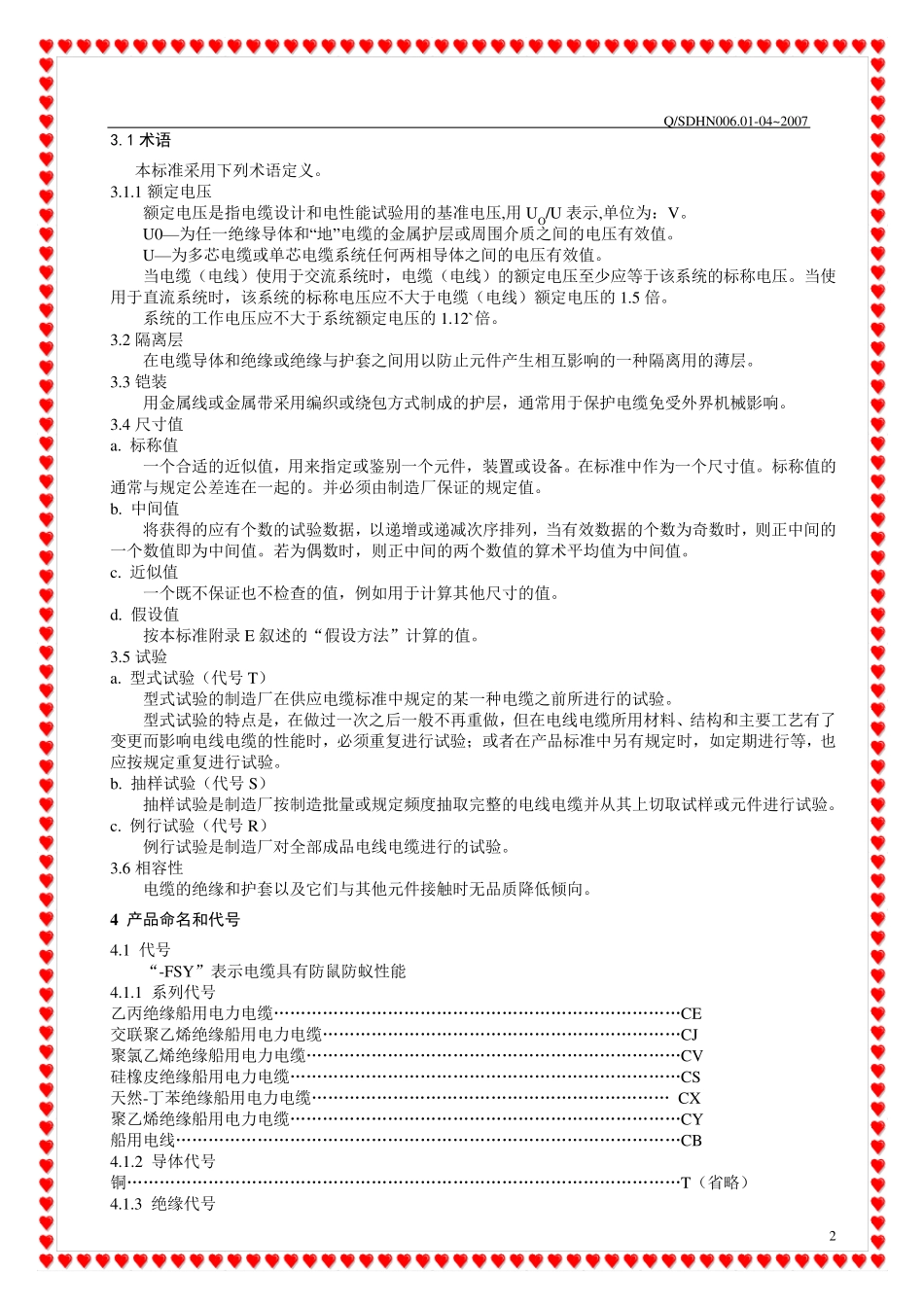 船用电缆企业标准_第2页