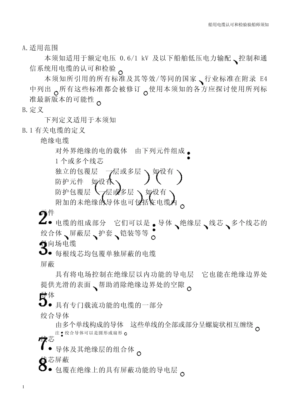 船用电缆认可和检验_第2页