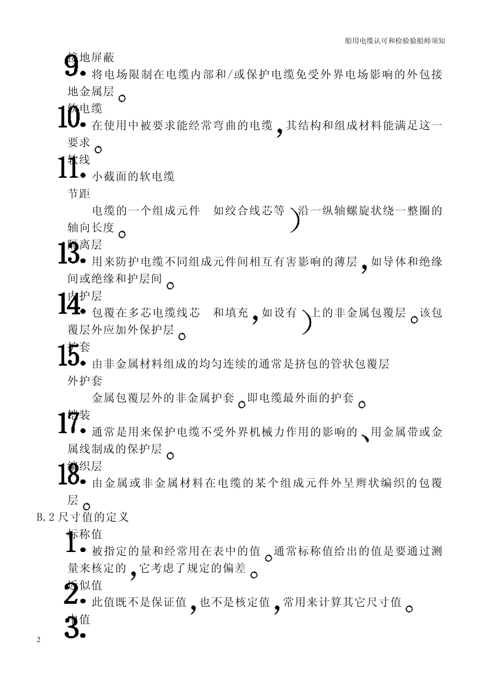 船用电缆认可和检验_第3页