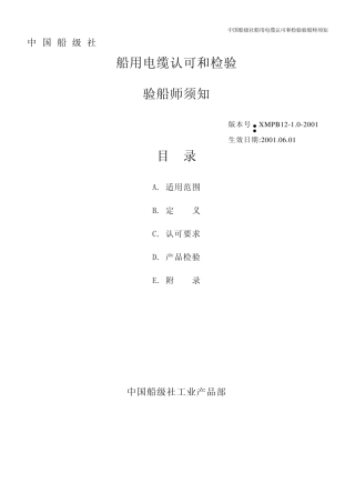 船用电缆认可和检验