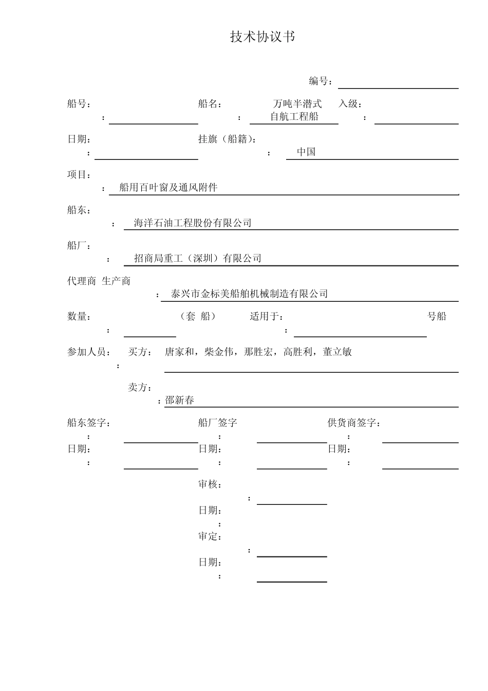 船用百叶窗及通风附件技术协议_第1页