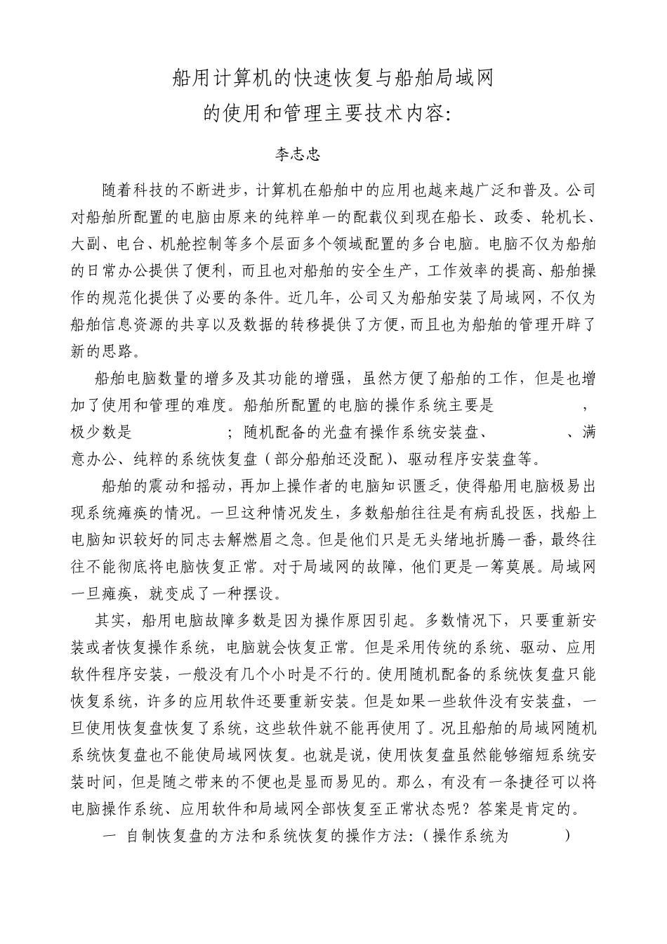 船用计算机的快速恢复与船舶局域网_第1页
