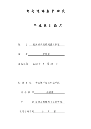 船用螺旋桨的测量与修理