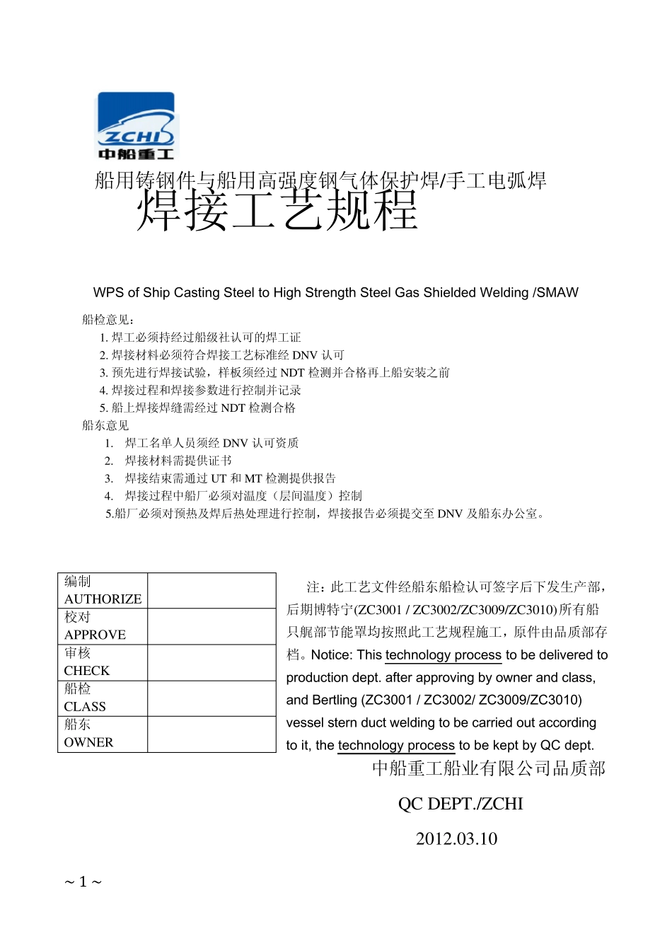 船用铸钢件与船用强度钢手工焊_第1页
