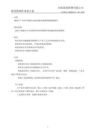 船用铸钢件质量计划