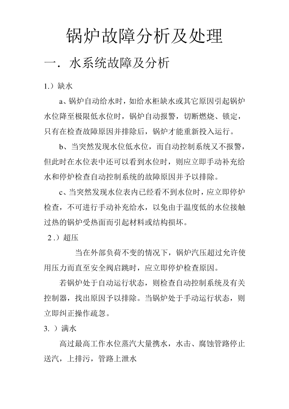 船用锅炉故障分析_第1页