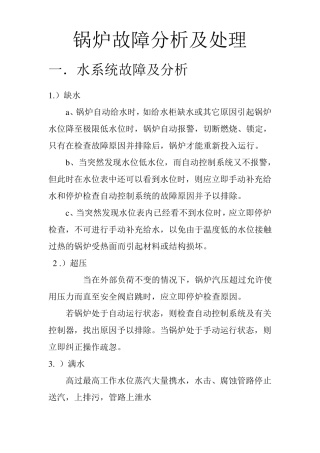 船用锅炉故障分析