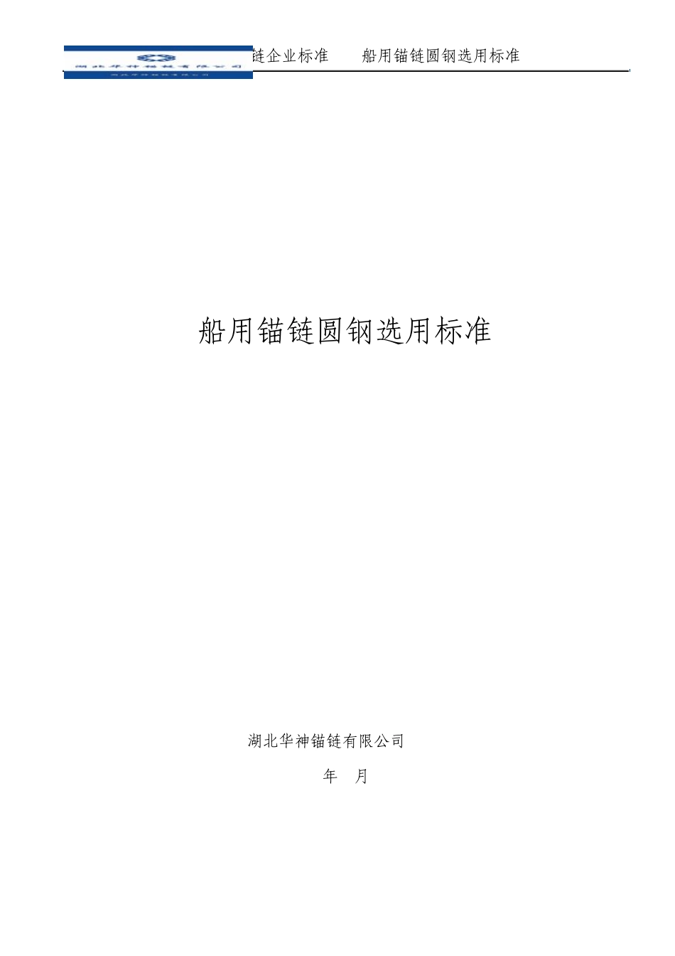 船用锚链圆钢选用标准_第1页