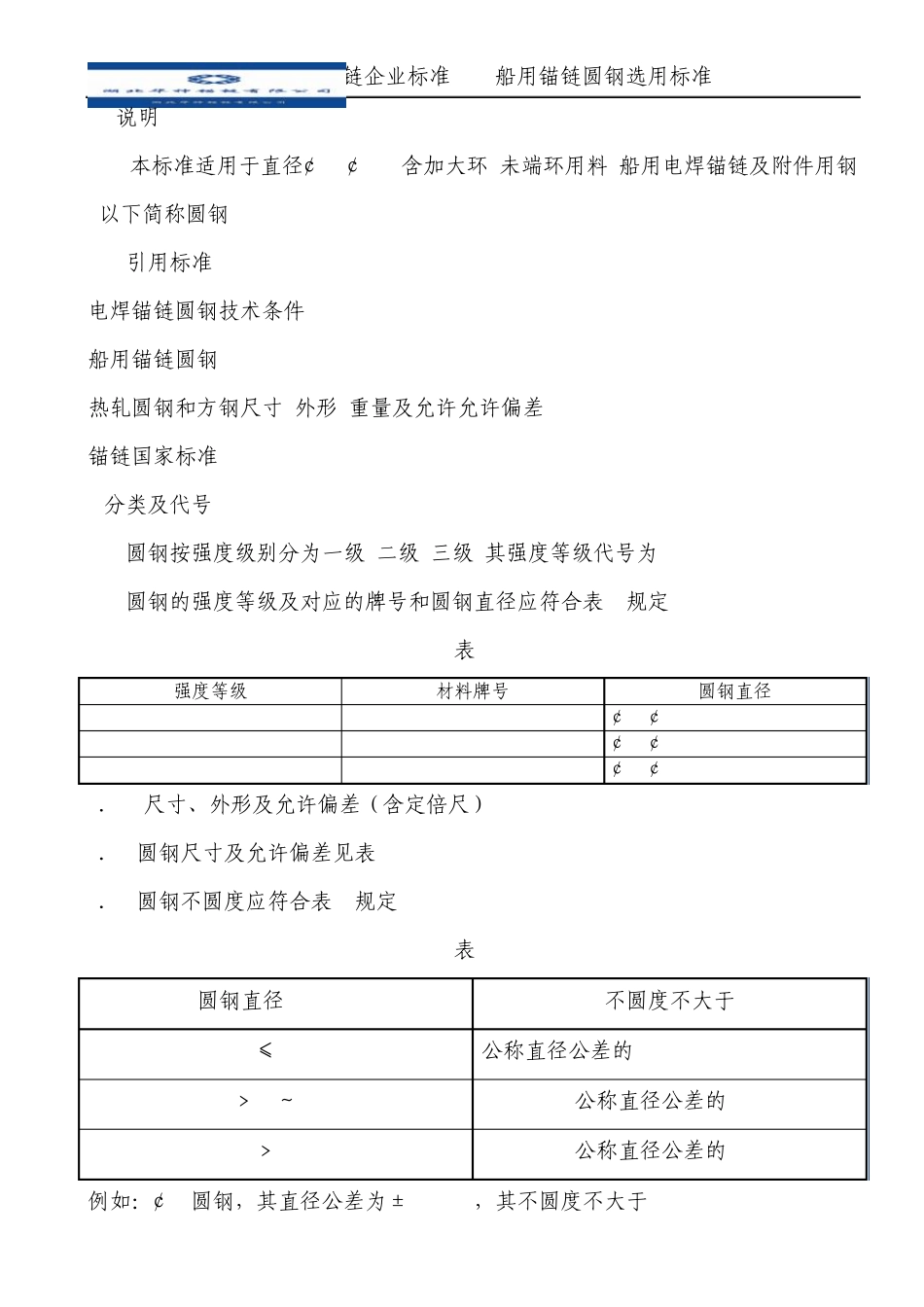 船用锚链圆钢选用标准_第2页