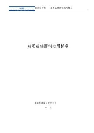 船用锚链圆钢选用标准