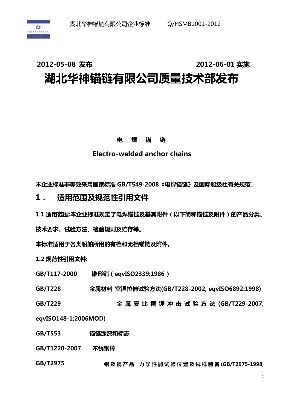 船用锚链企业标准_第2页