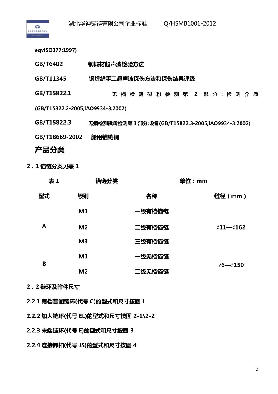 船用锚链企业标准_第3页