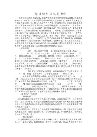 船用雷达的检查