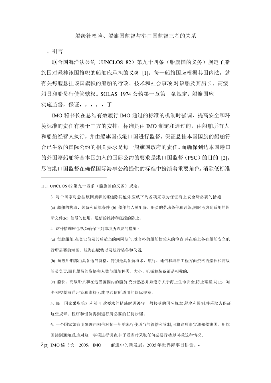 船级社检验、船旗国监督与港口国监督三者的关系_第1页
