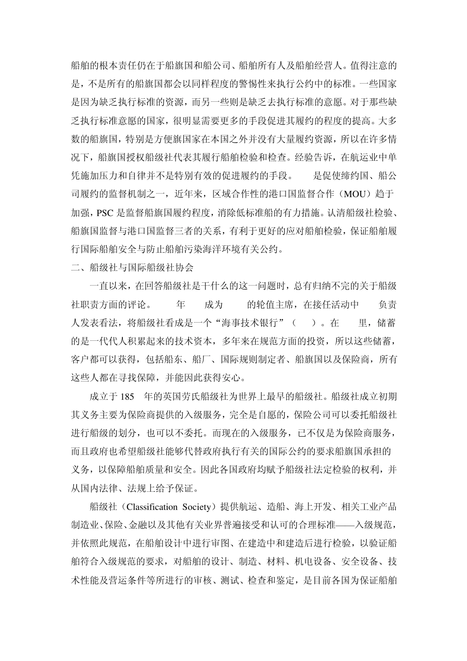 船级社检验、船旗国监督与港口国监督三者的关系_第2页