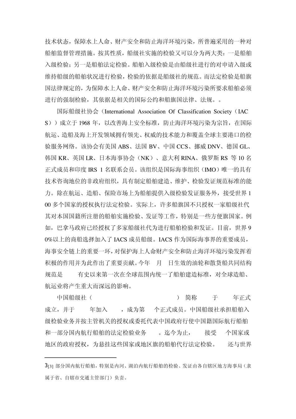 船级社检验、船旗国监督与港口国监督三者的关系_第3页