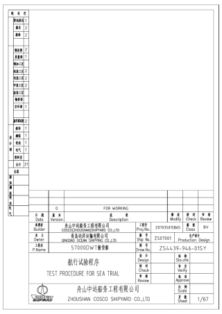 船航行试验程序整理