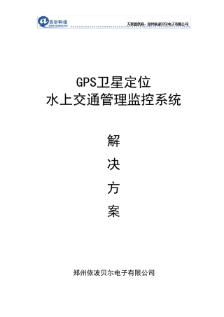 船舶GPS监控系统