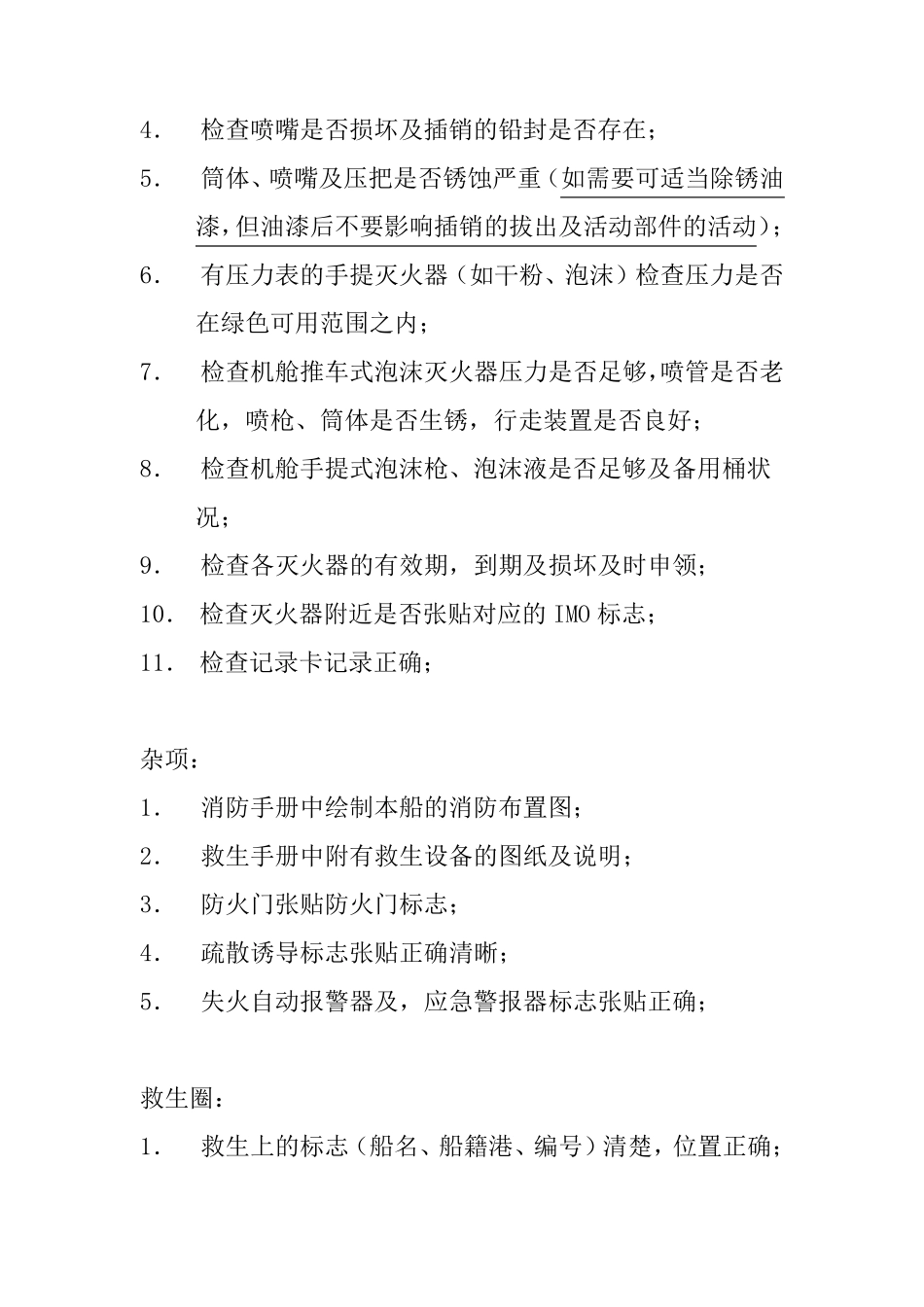 船舶三副工作各项检查具体内容方法_第3页