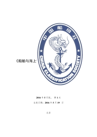 船舶与海上设施起重设备规范