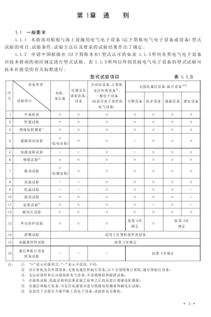 船舶与海上设施用电气电子设备型式试验指南