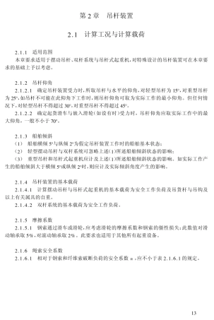 船舶与海上设施起重设备规范20012
