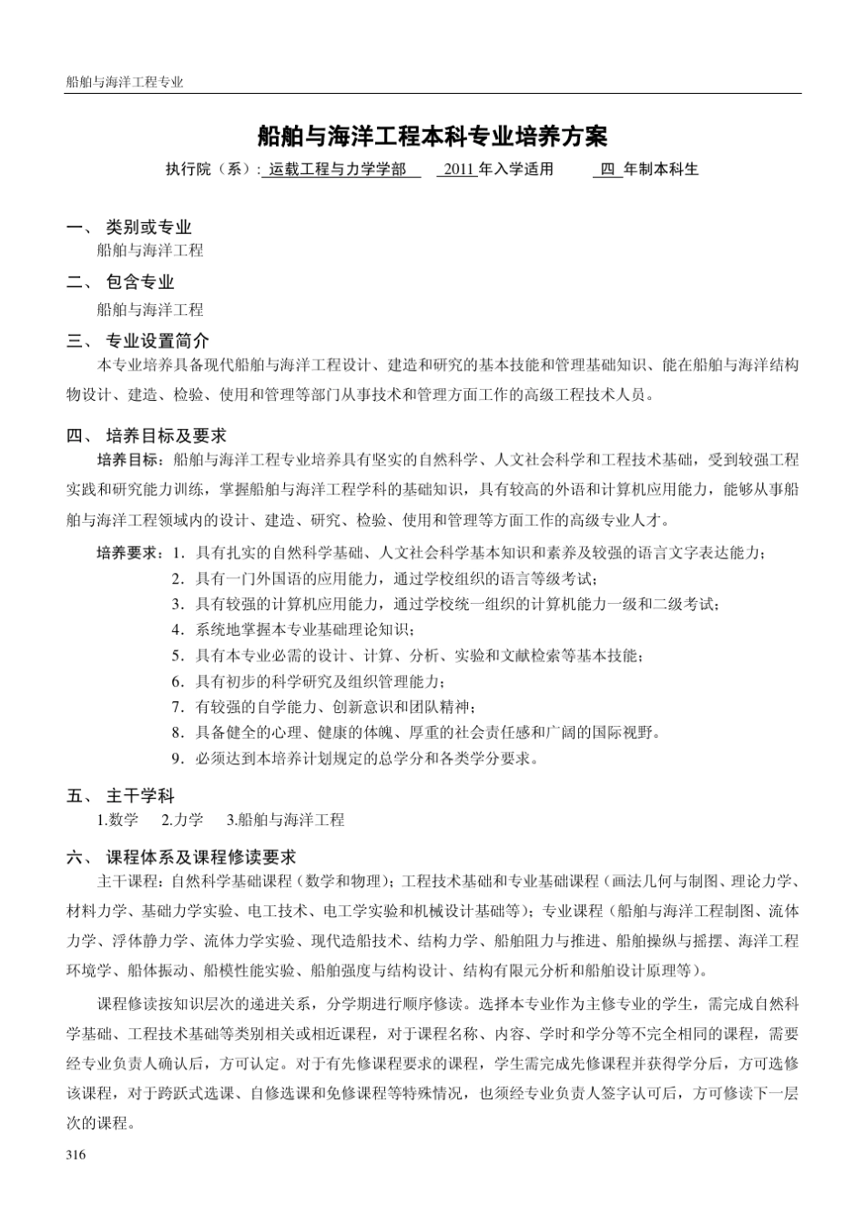 船舶与海洋工程本科专业培养方案_第1页
