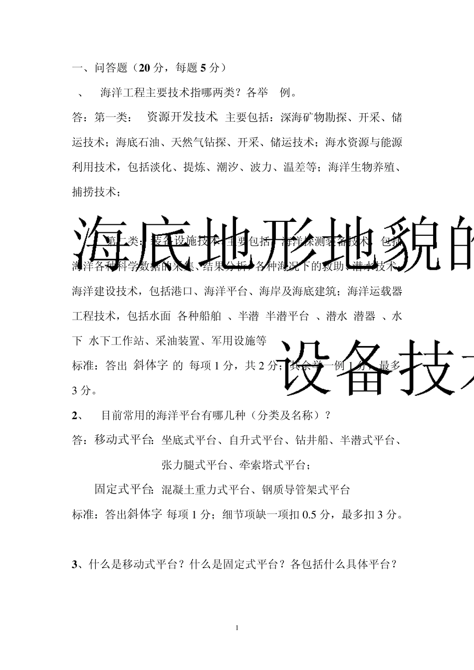 船舶与海洋工程结构物构造题库答案_第1页