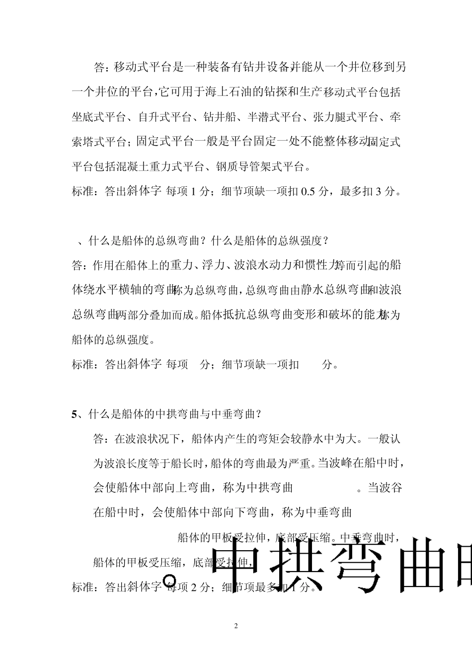 船舶与海洋工程结构物构造题库答案_第2页